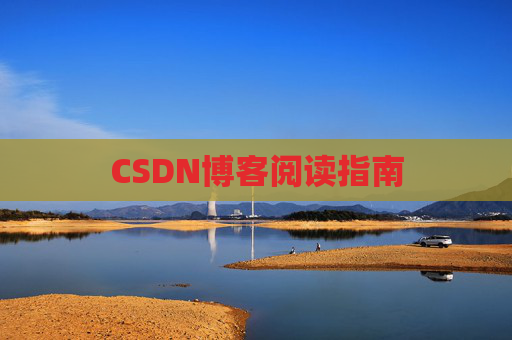 CSDN博客阅读指南
