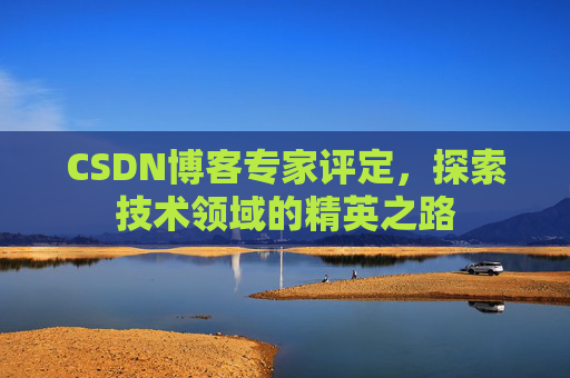 CSDN博客专家评定，探索技术领域的精英之路