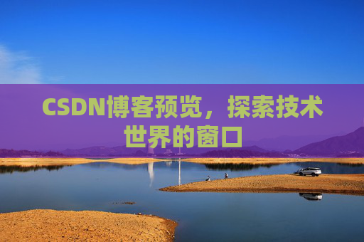 CSDN博客预览,探索技术世界的窗口