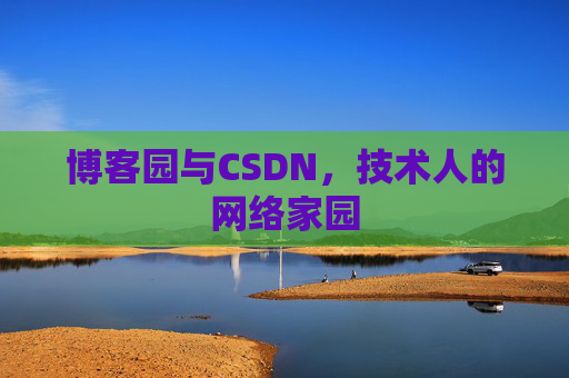 博客园与CSDN，技术人的网络家园
